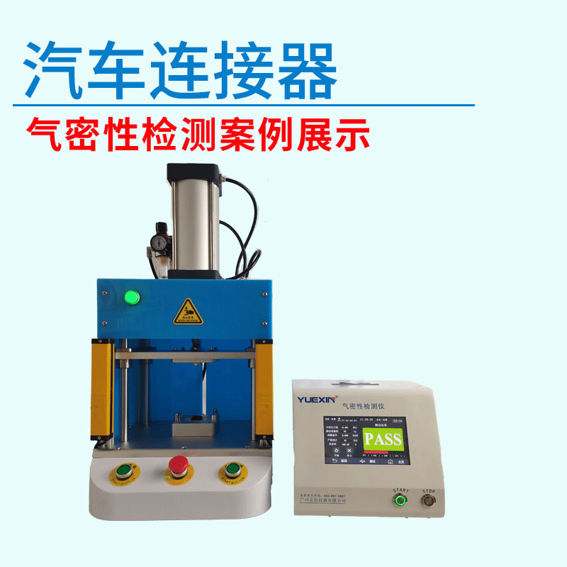 汽車連接器氣密性測試設備